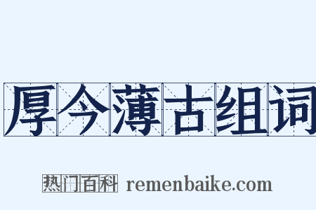 厚今薄古组词是什么意思的图片